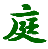 庭